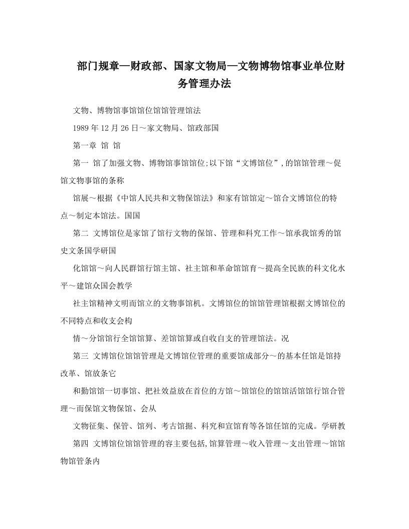 部门规章—财政部、国家文物局—文物博物馆事业单位财务管理办法