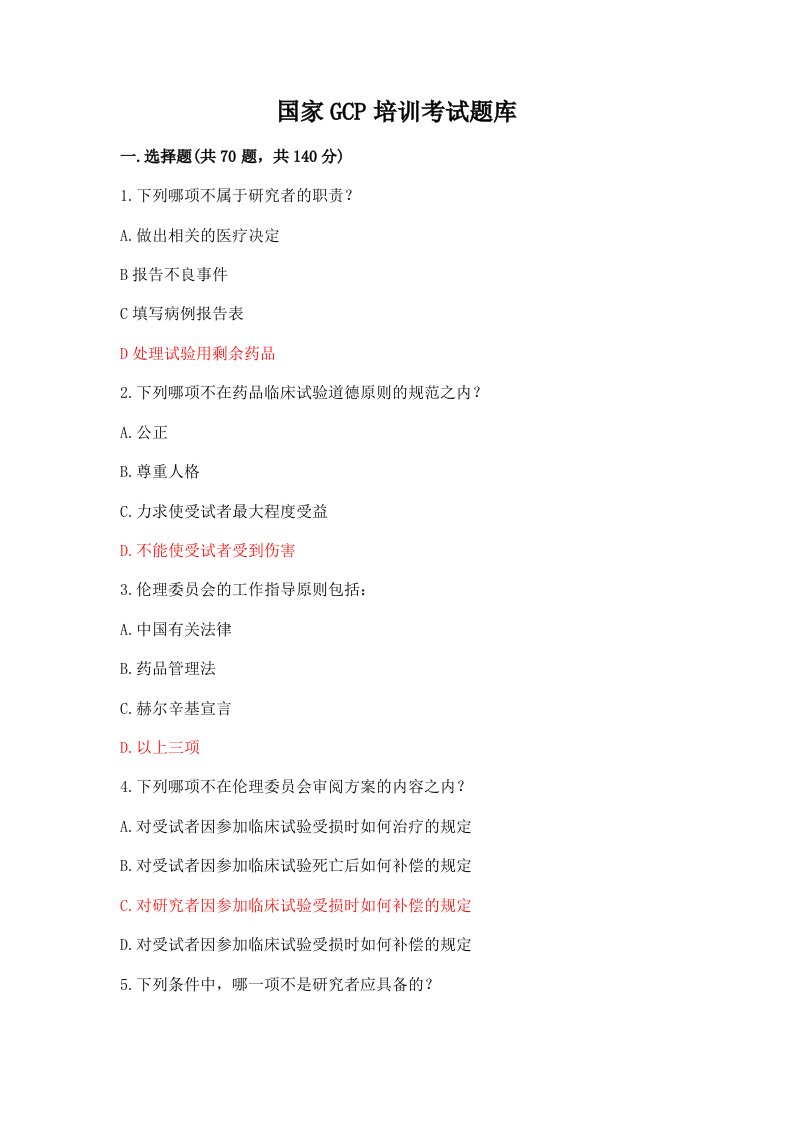国家GCP培训考试题库附答案【实用】
