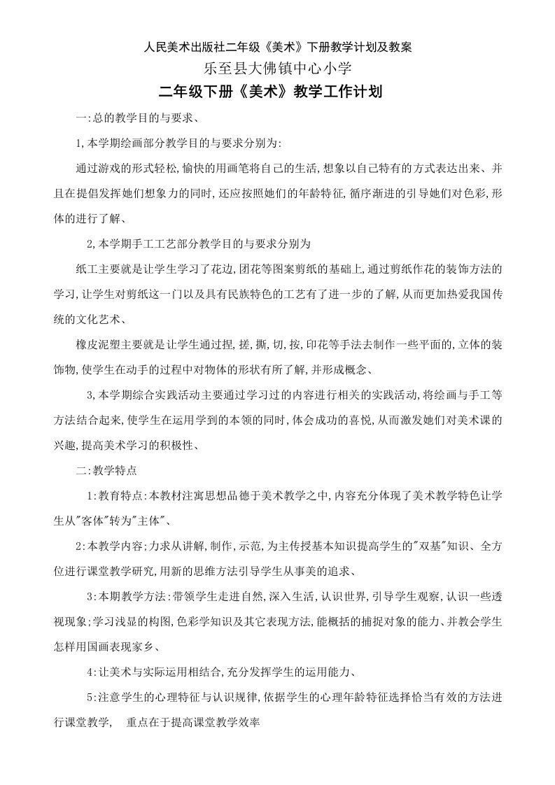 人民美术出版社二年级《美术》下册教学计划及教案