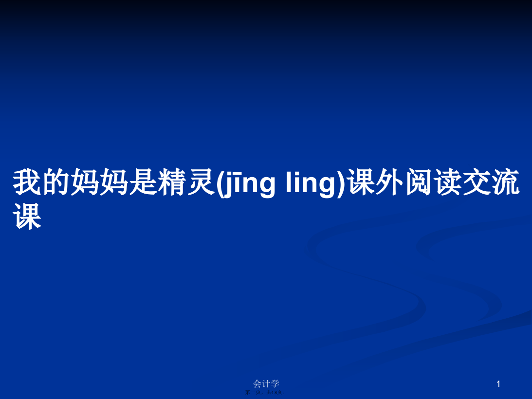 我的妈妈是精灵课外阅读交流课学习教案