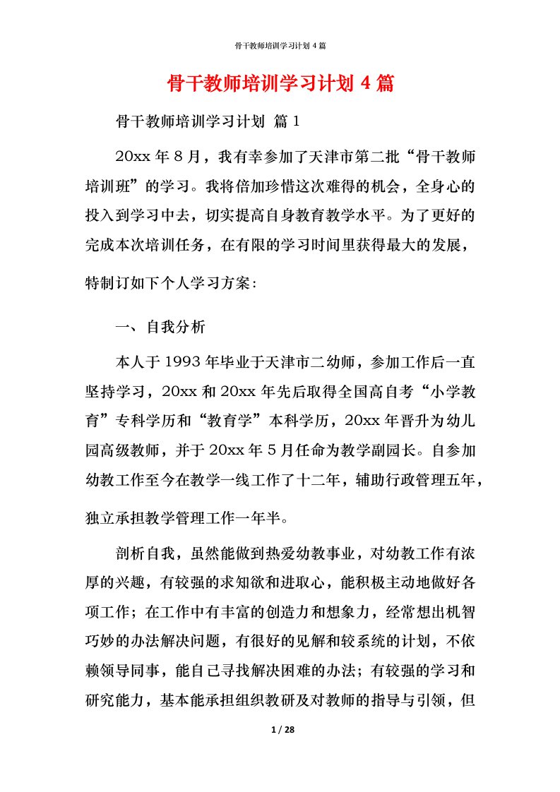 骨干教师培训学习计划4篇