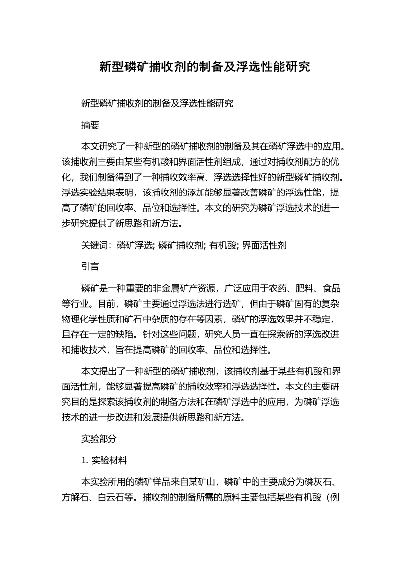 新型磷矿捕收剂的制备及浮选性能研究