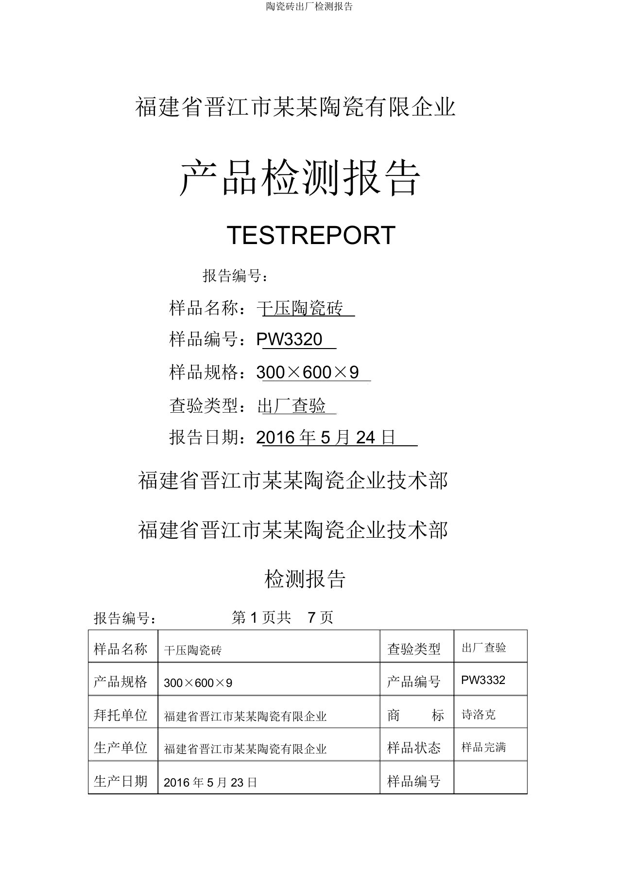 陶瓷砖出厂检测报告