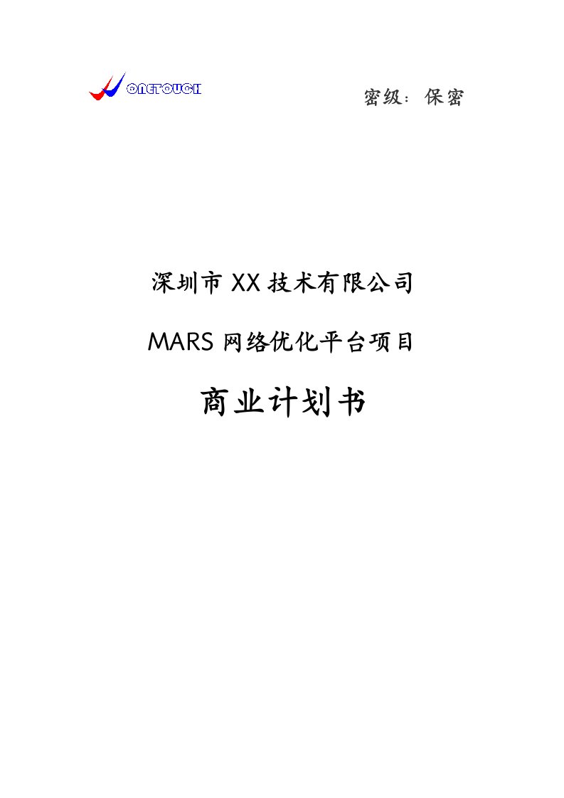 mars网络优化平台项目商业计划书