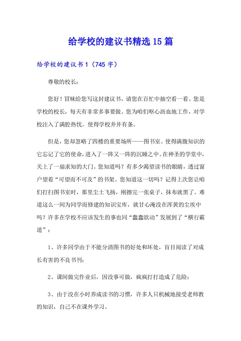 给学校的建议书精选15篇