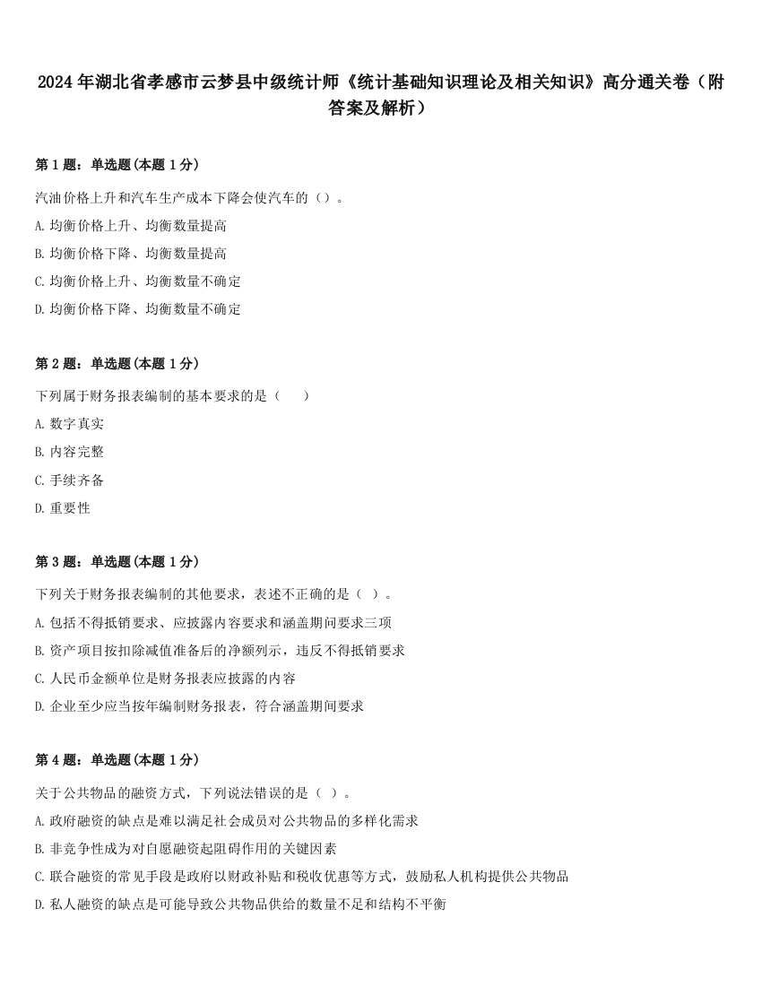 2024年湖北省孝感市云梦县中级统计师《统计基础知识理论及相关知识》高分通关卷（附答案及解析）