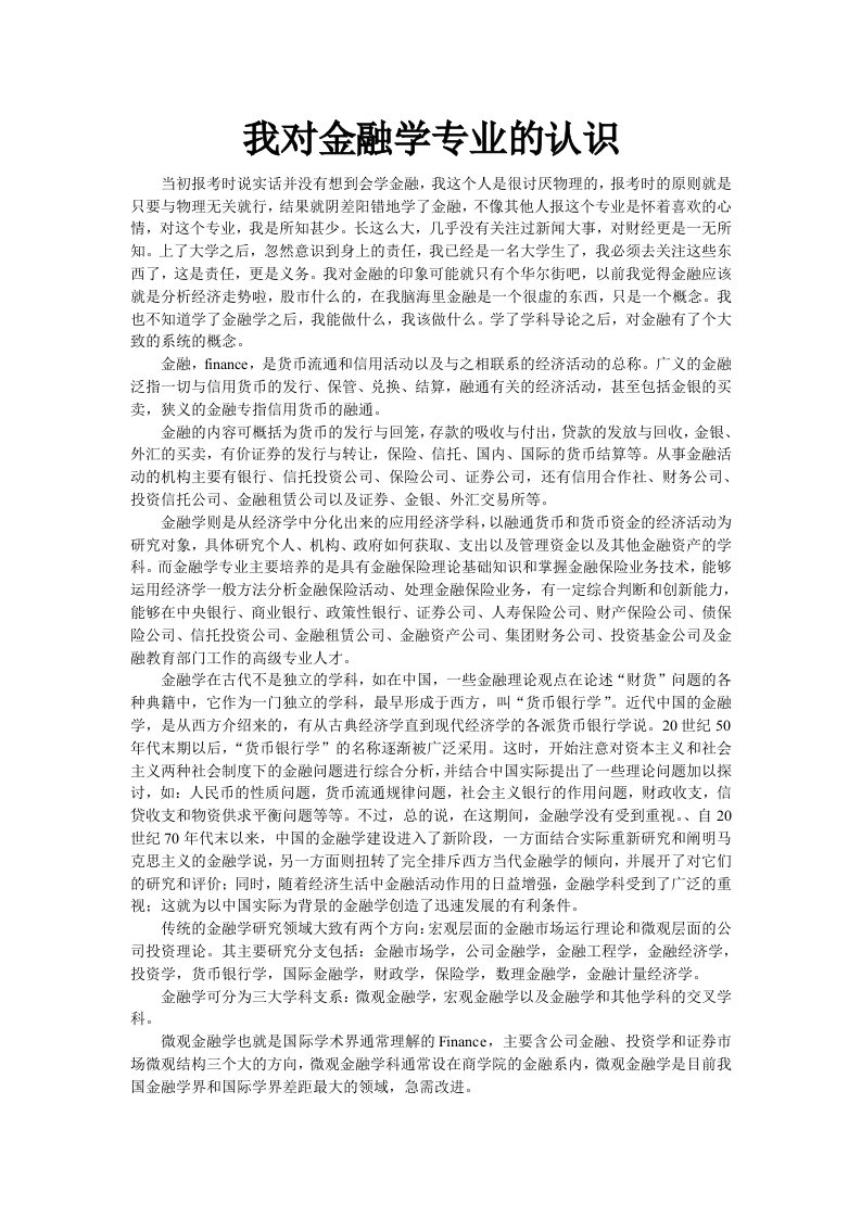 我对金融学专业的认识