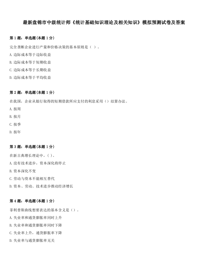 最新盘锦市中级统计师《统计基础知识理论及相关知识》模拟预测试卷及答案