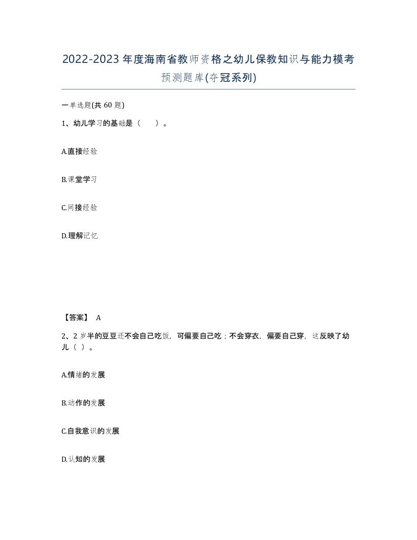 2022-2023年度海南省教师资格之幼儿保教知识与能力模考预测题库夺冠系列