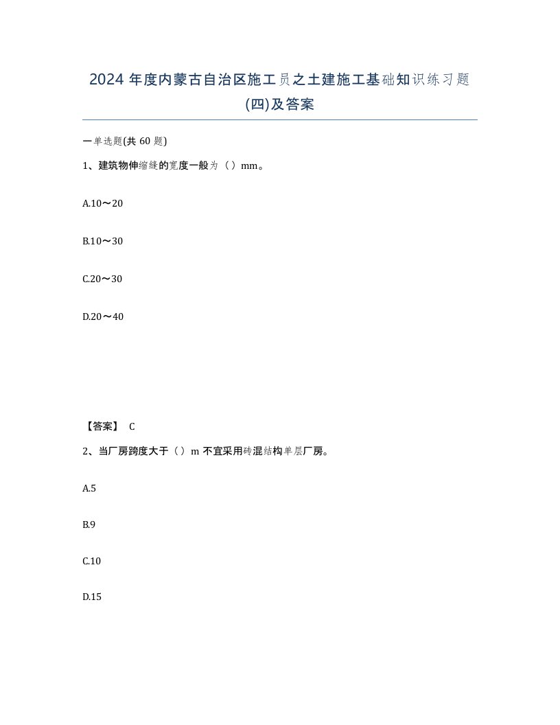 2024年度内蒙古自治区施工员之土建施工基础知识练习题四及答案