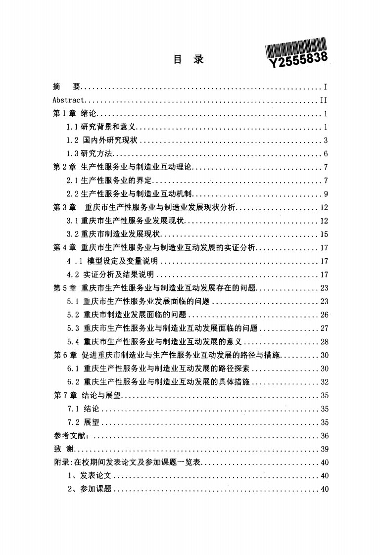 重庆市生产性服务业及制造业互动发展的分析研究