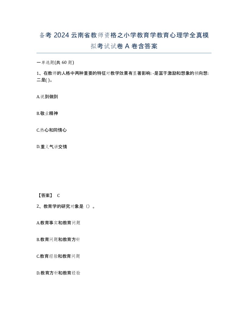 备考2024云南省教师资格之小学教育学教育心理学全真模拟考试试卷A卷含答案