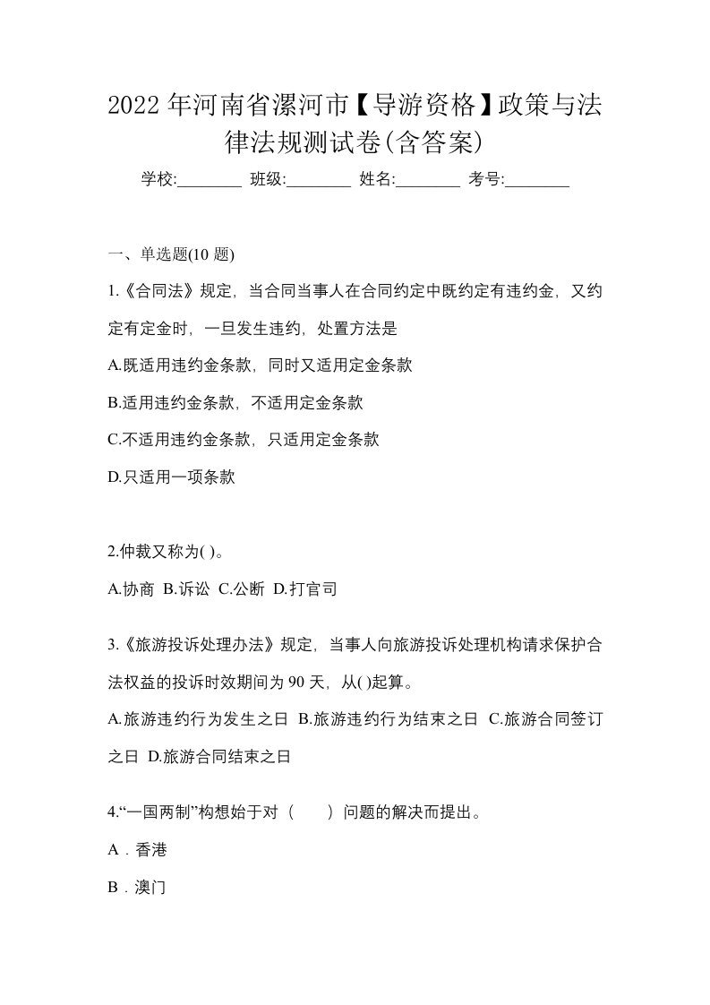 2022年河南省漯河市导游资格政策与法律法规测试卷含答案