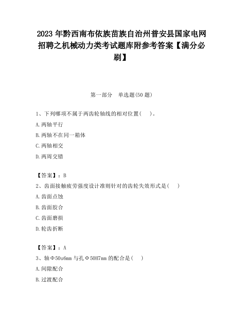 2023年黔西南布依族苗族自治州普安县国家电网招聘之机械动力类考试题库附参考答案【满分必刷】