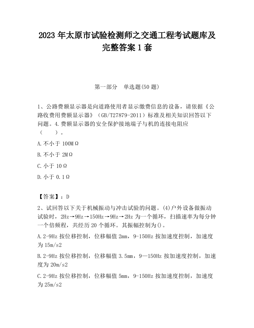 2023年太原市试验检测师之交通工程考试题库及完整答案1套