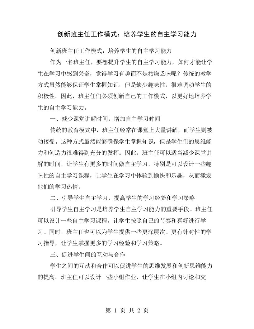 创新班主任工作模式：培养学生的自主学习能力