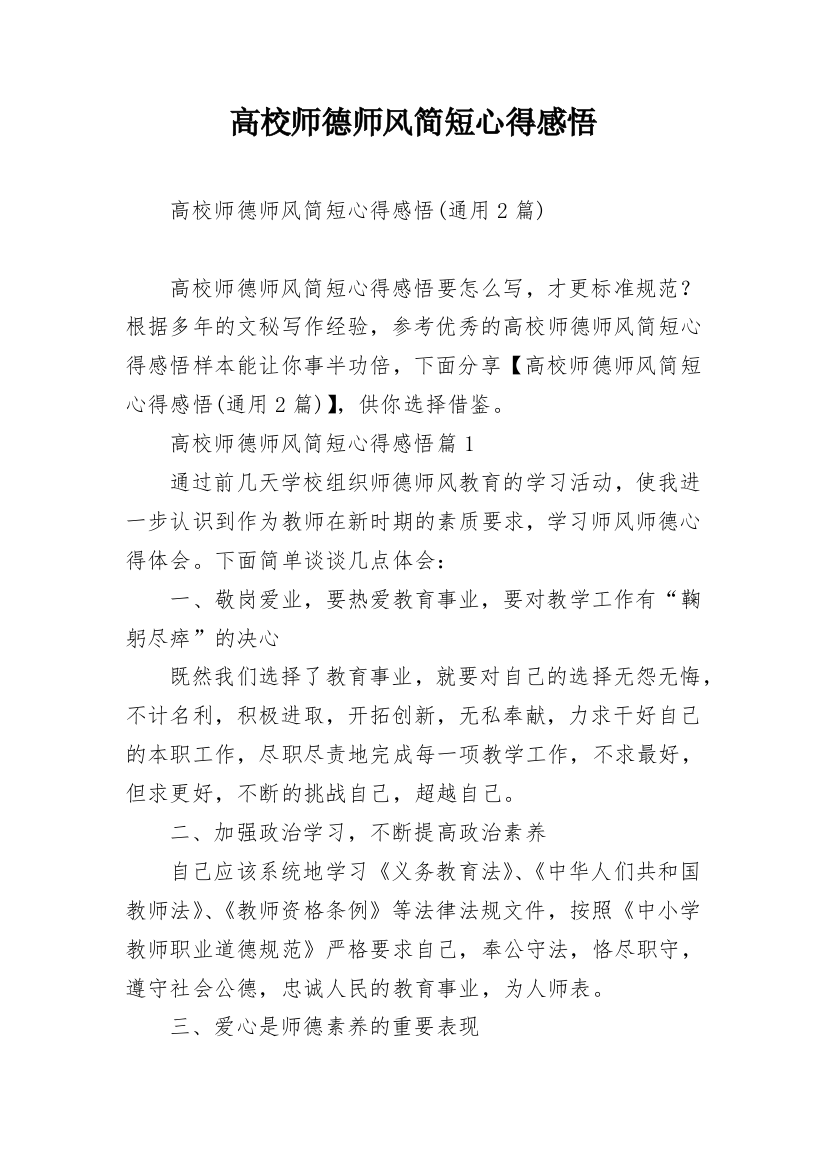 高校师德师风简短心得感悟