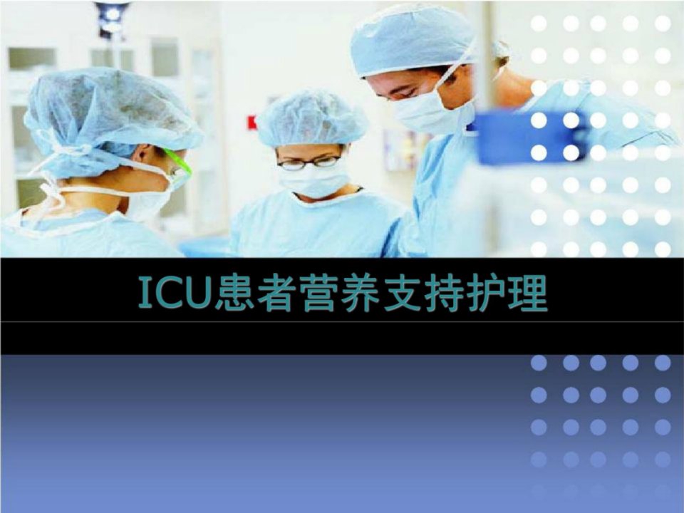 icu患者营养支撑护理_图文[宝典