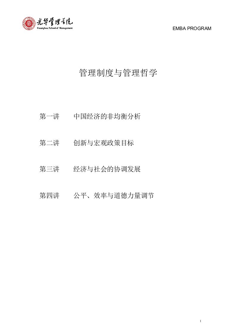 著名经济学家厉以宁院长与EMBA面对面-管理制度与管理哲学