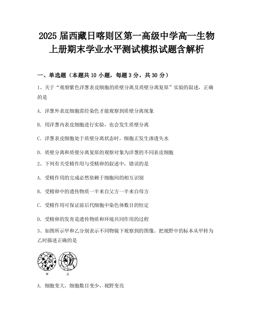 2025届西藏日喀则区第一高级中学高一生物上册期末学业水平测试模拟试题含解析