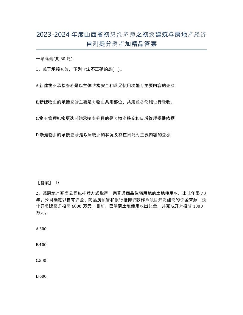 2023-2024年度山西省初级经济师之初级建筑与房地产经济自测提分题库加答案