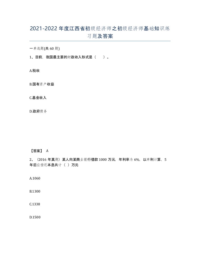 2021-2022年度江西省初级经济师之初级经济师基础知识练习题及答案