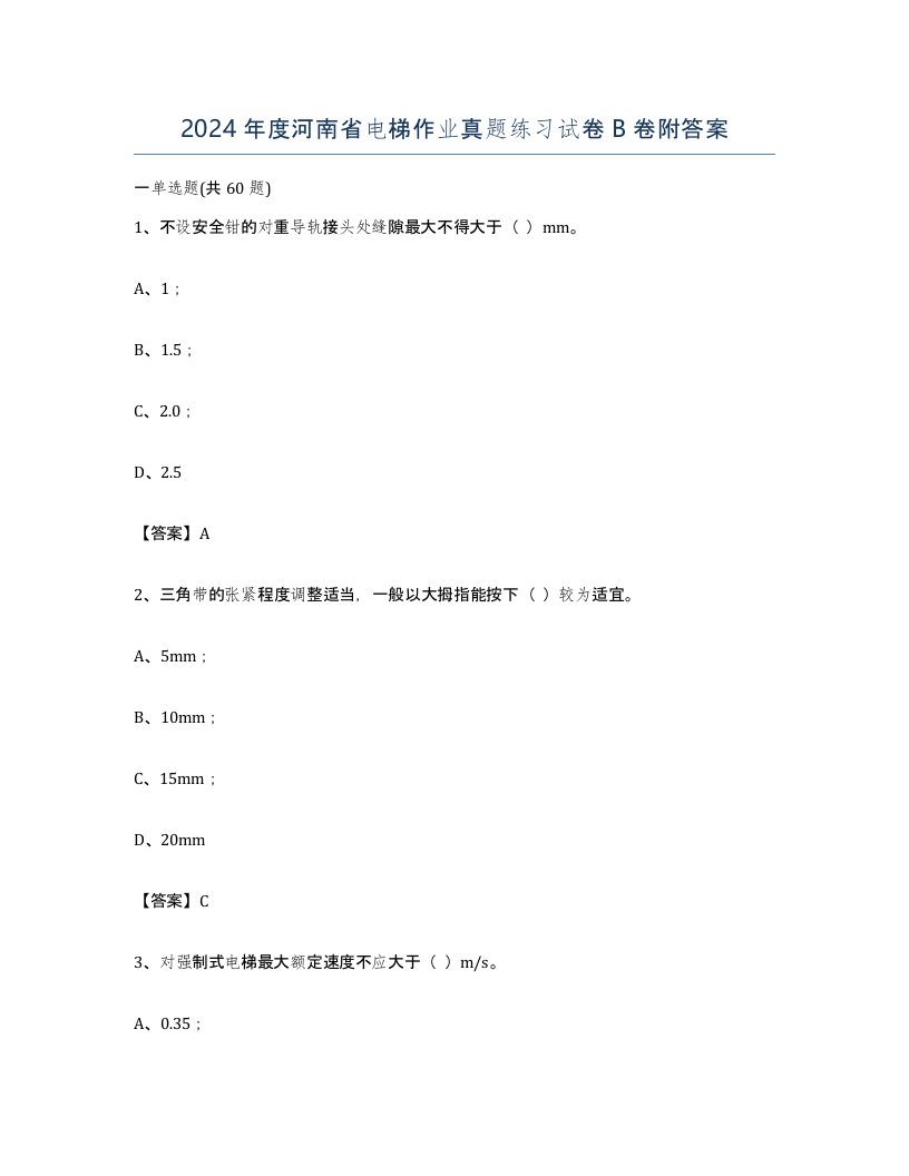 2024年度河南省电梯作业真题练习试卷B卷附答案