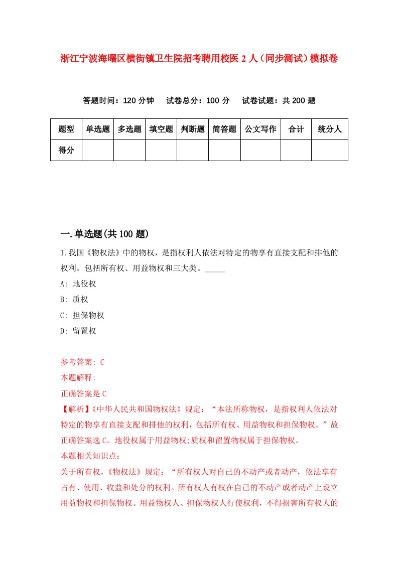 浙江宁波海曙区横街镇卫生院招考聘用校医2人同步测试模拟卷第12套