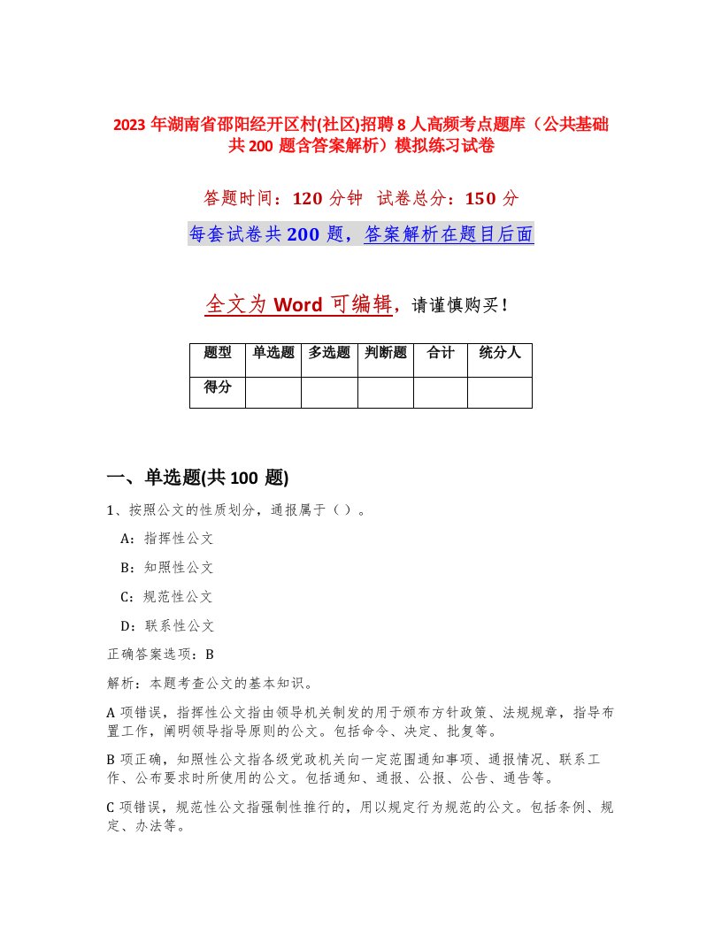 2023年湖南省邵阳经开区村社区招聘8人高频考点题库公共基础共200题含答案解析模拟练习试卷