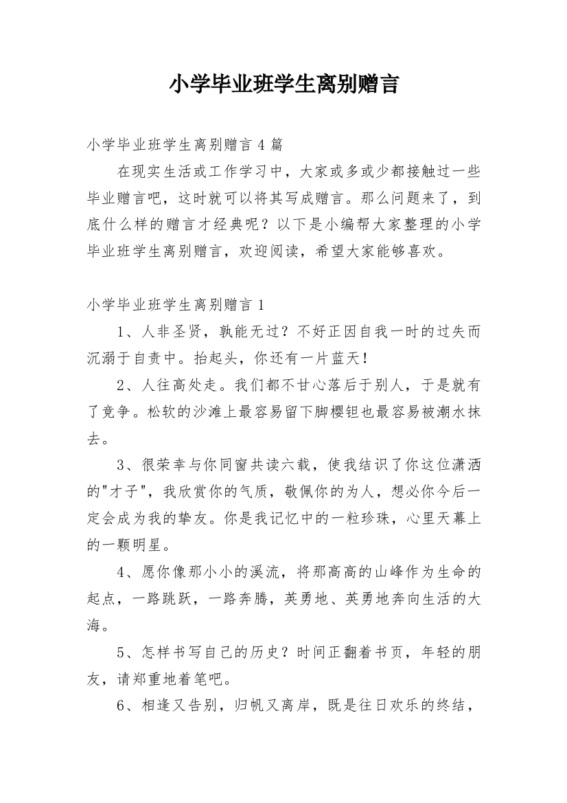 小学毕业班学生离别赠言_1