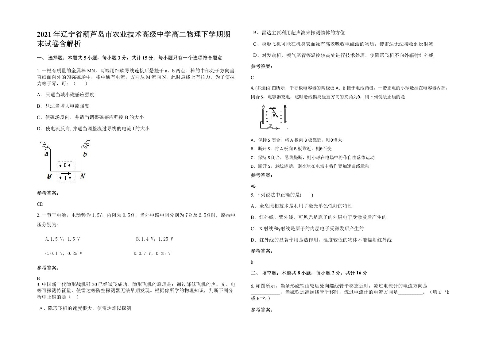 2021年辽宁省葫芦岛市农业技术高级中学高二物理下学期期末试卷含解析