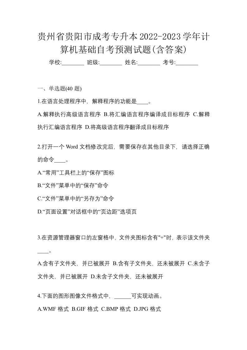 贵州省贵阳市成考专升本2022-2023学年计算机基础自考预测试题含答案