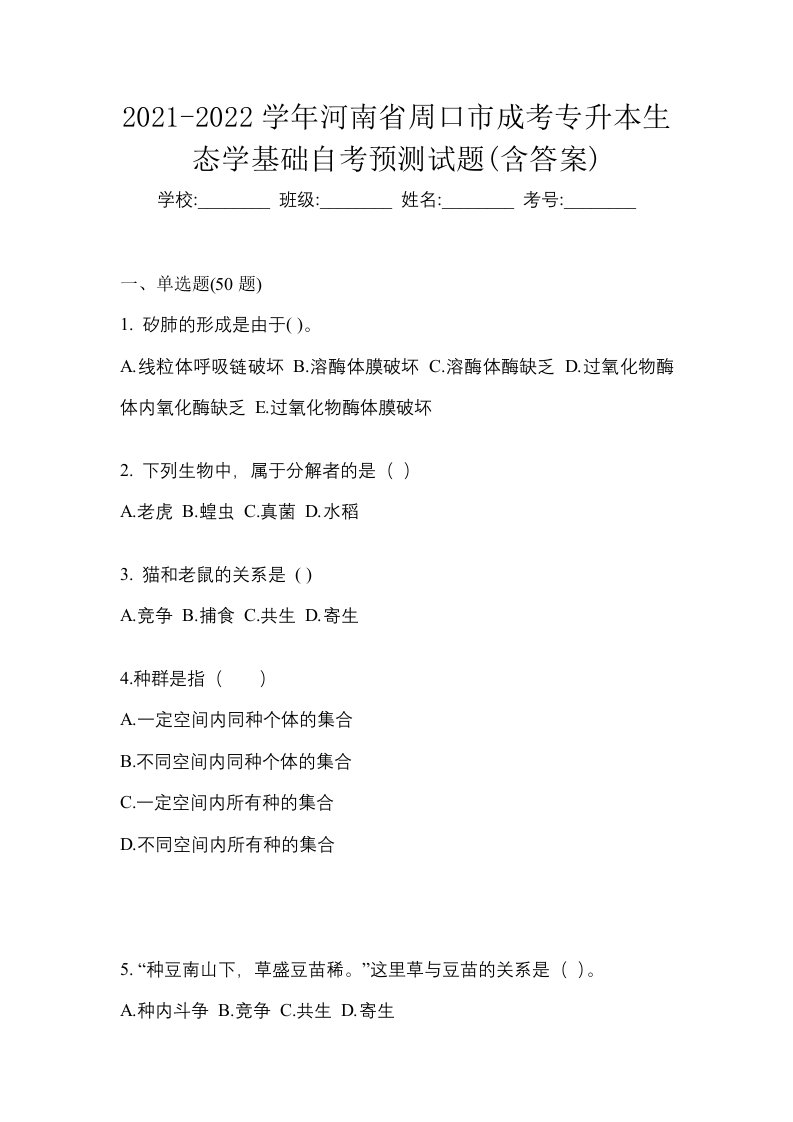 2021-2022学年河南省周口市成考专升本生态学基础自考预测试题含答案