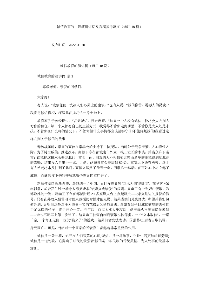 诚信教育的主题演讲讲话发言稿参考范文(通用18篇)