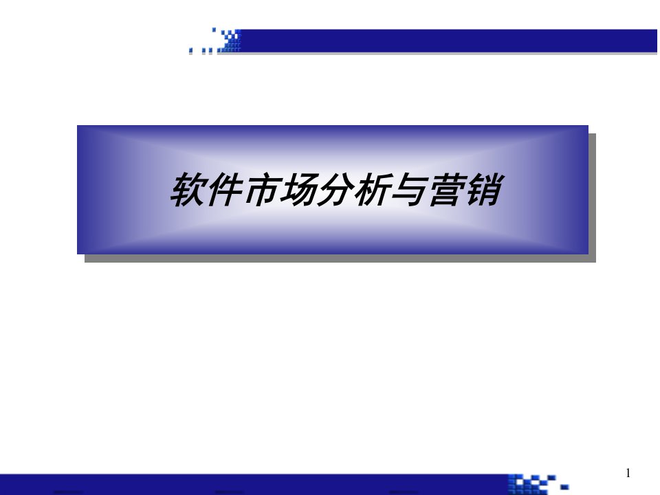 软件市场分析与营销演示