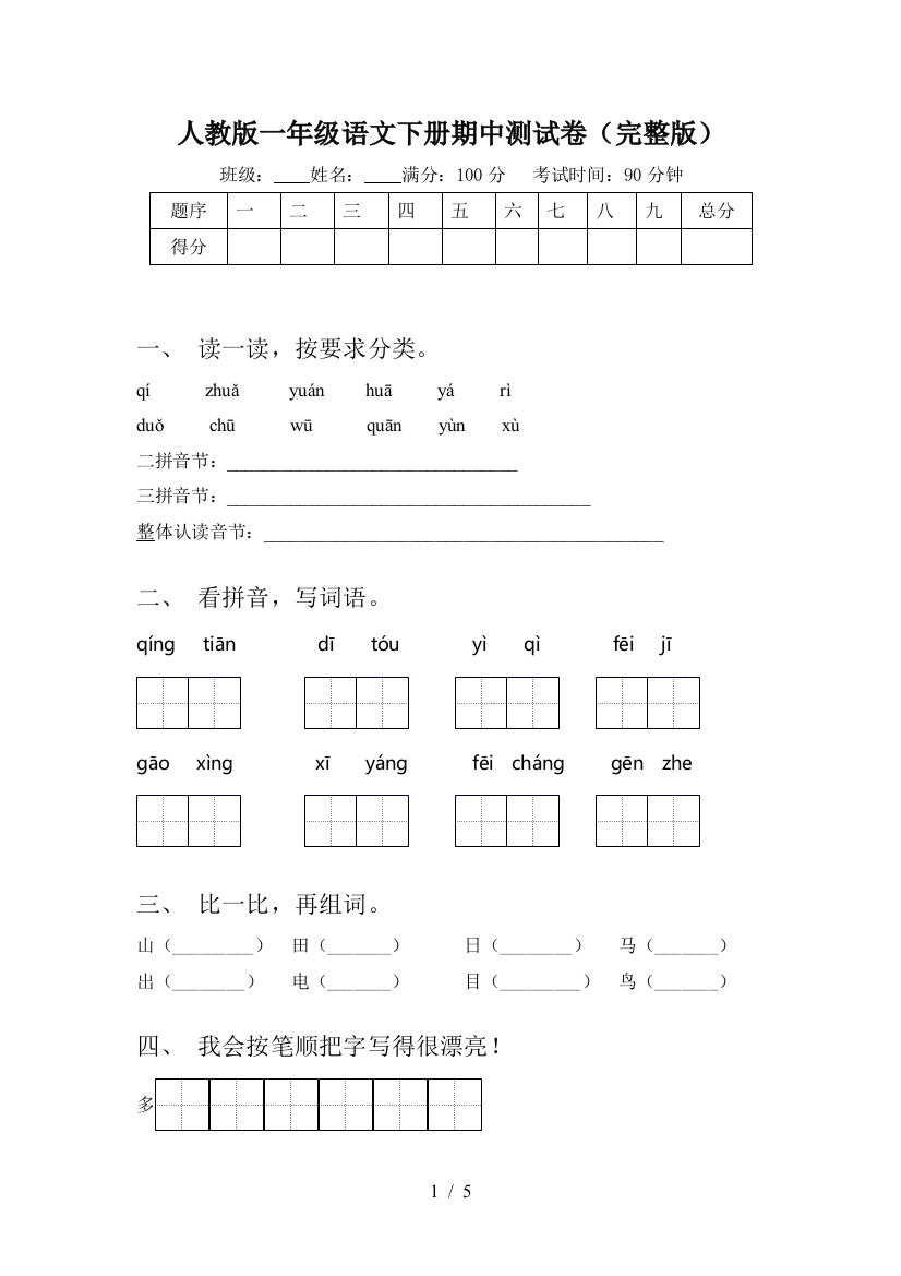 人教版一年级语文下册期中测试卷(完整版)