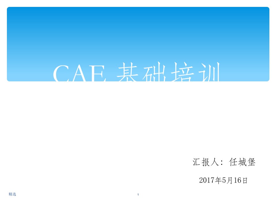 cae基础培训(最全)ppt课件