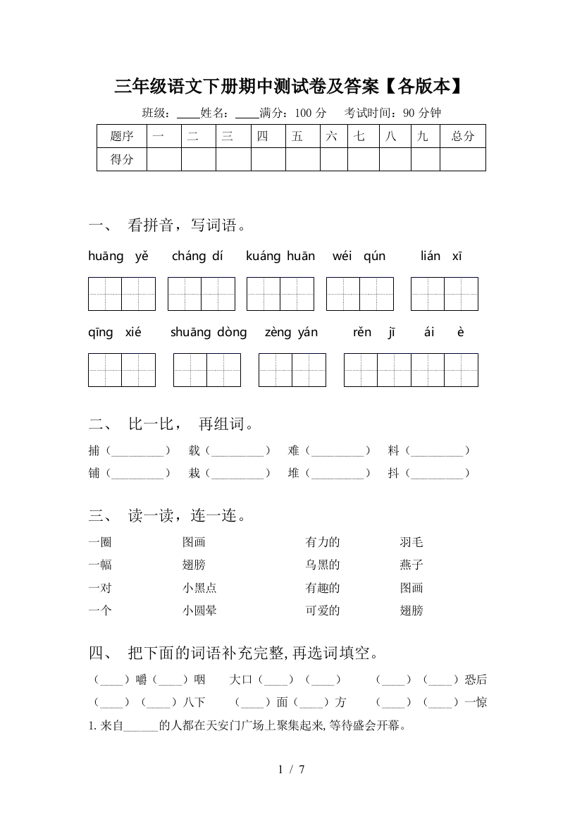 三年级语文下册期中测试卷及答案【各版本】