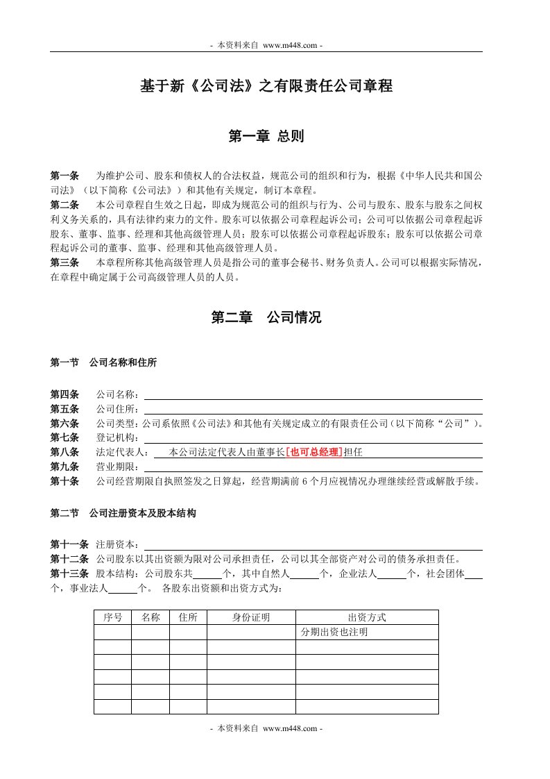 《基于新公司法有限责任公司章程模板》(doc)-法律法规