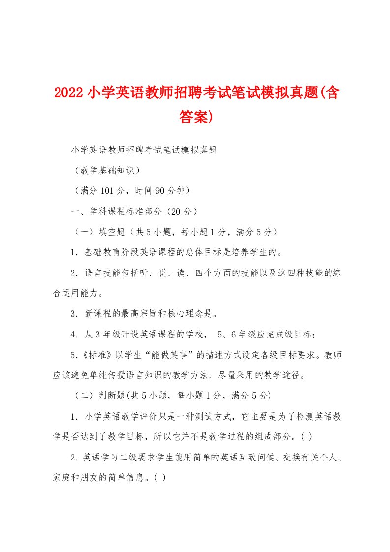 2022小学英语教师招聘考试笔试模拟真题(含答案)