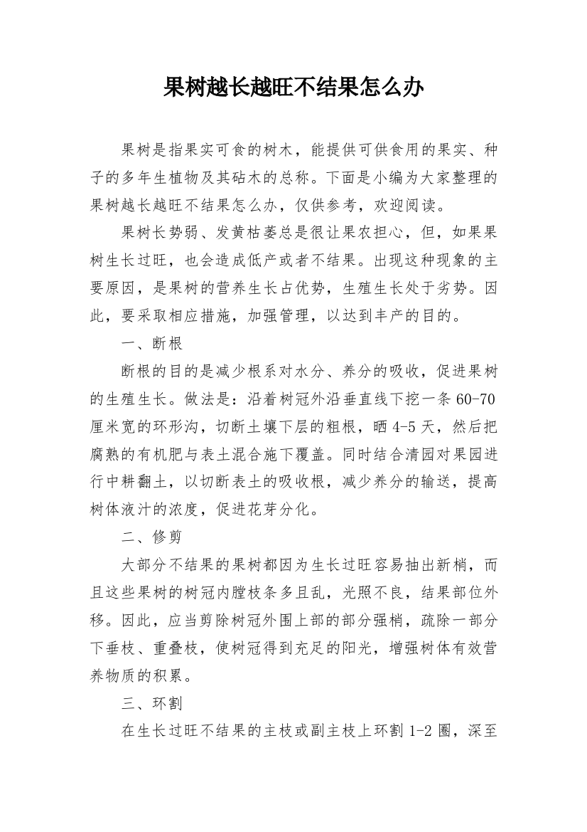 果树越长越旺不结果怎么办