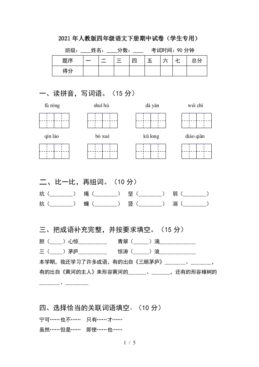 2021年人教版四年级语文下册期中试卷(学生专用)