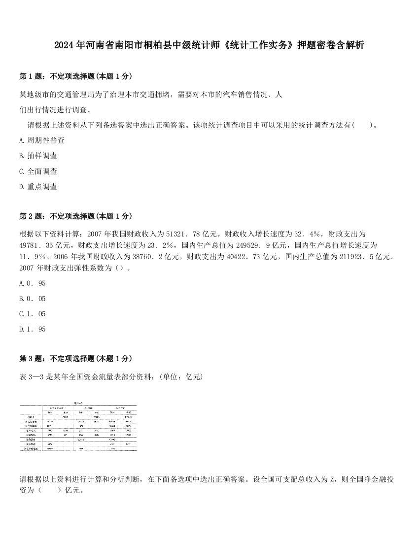 2024年河南省南阳市桐柏县中级统计师《统计工作实务》押题密卷含解析