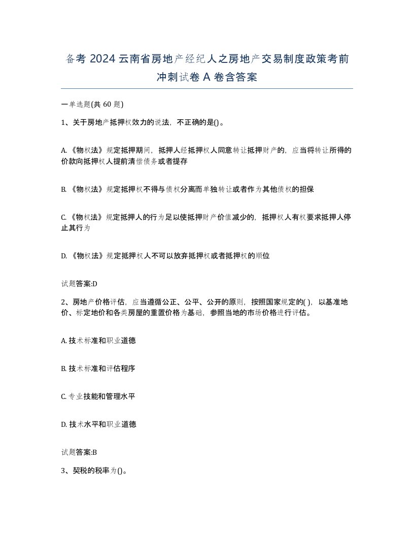 备考2024云南省房地产经纪人之房地产交易制度政策考前冲刺试卷A卷含答案