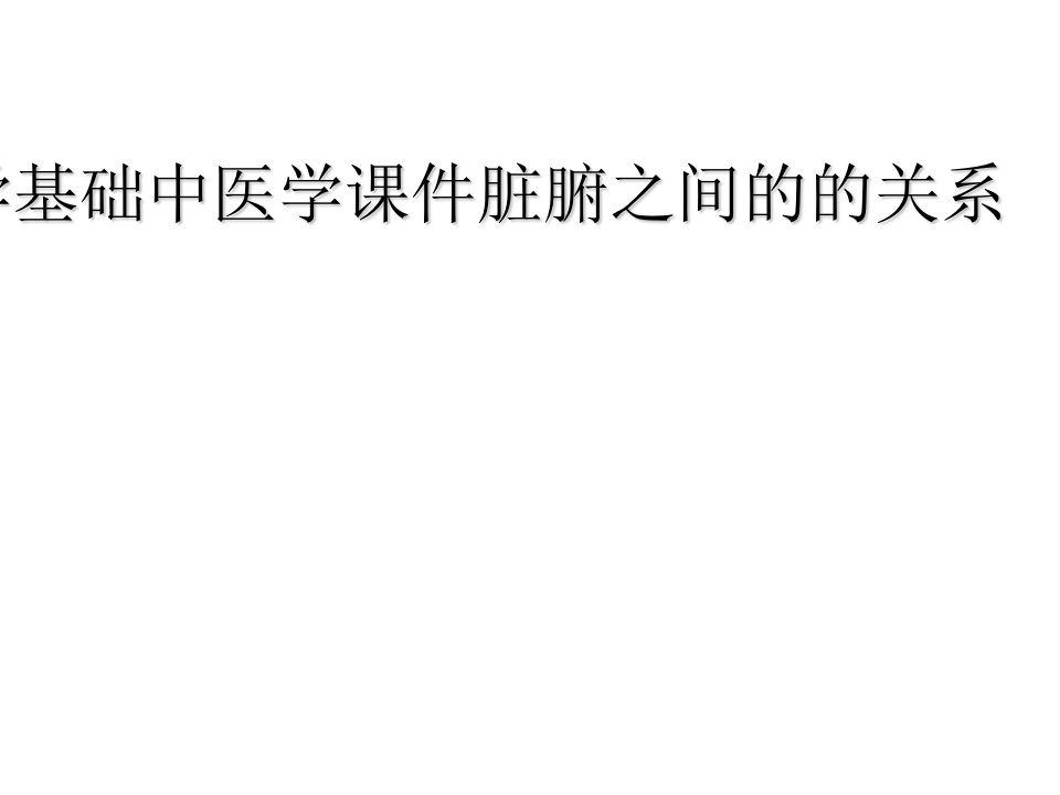 中医学基础中医学课件脏腑之间的的关系