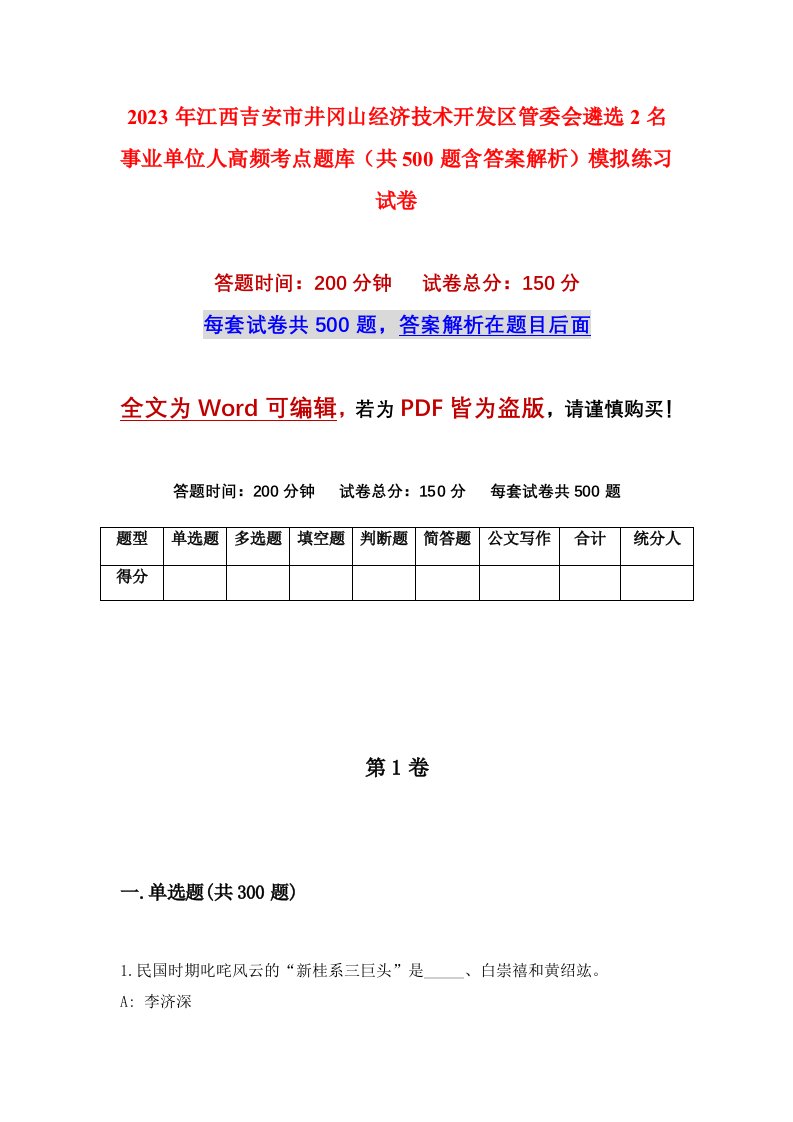 2023年江西吉安市井冈山经济技术开发区管委会遴选2名事业单位人高频考点题库共500题含答案解析模拟练习试卷