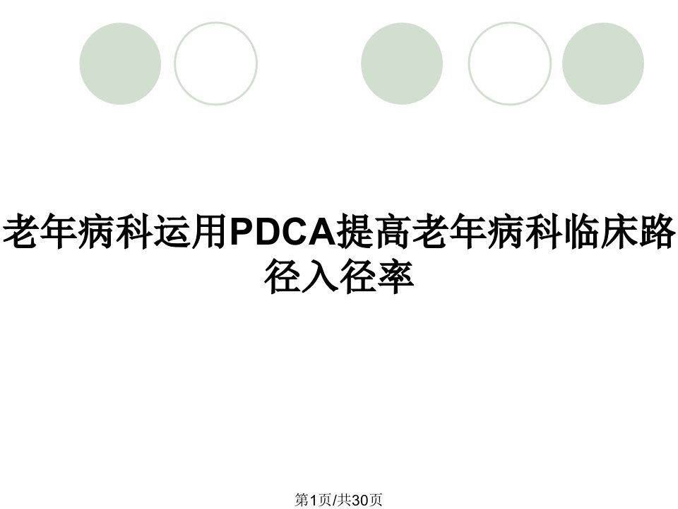 老年病科运用PDCA提高老年病科临床路径入径率