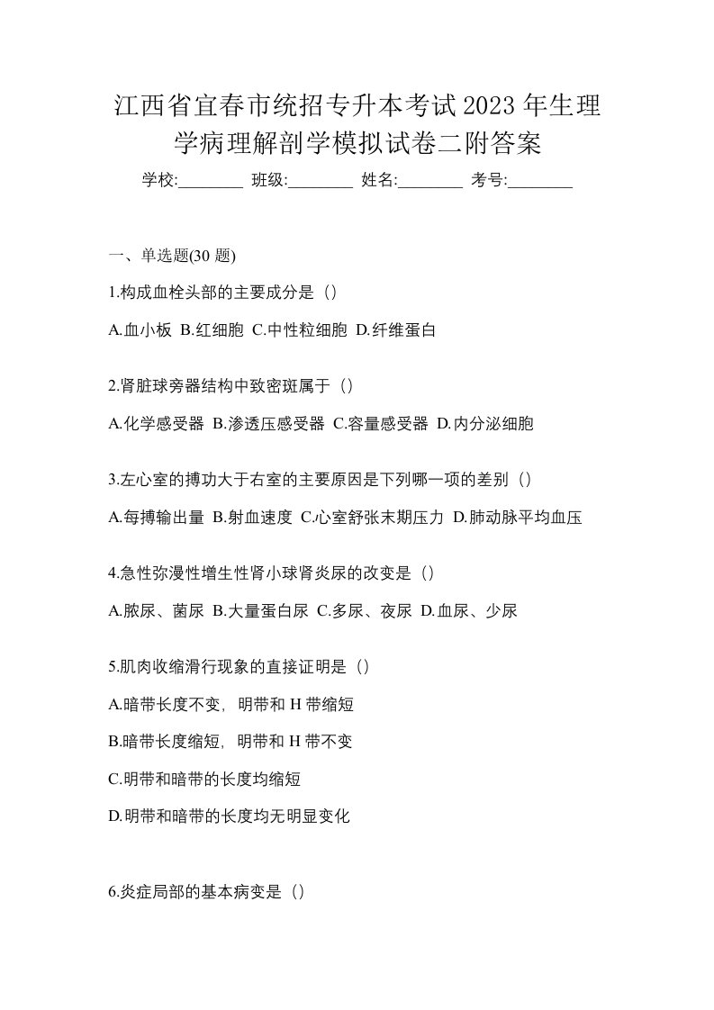 江西省宜春市统招专升本考试2023年生理学病理解剖学模拟试卷二附答案