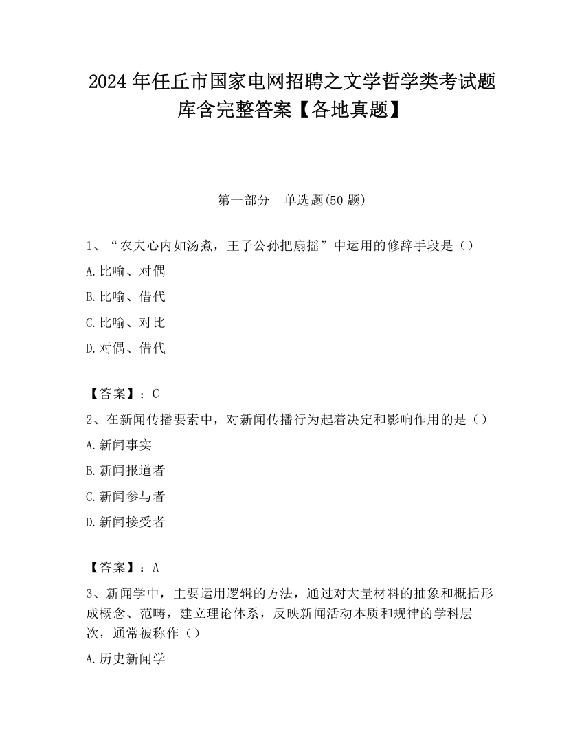 2024年任丘市国家电网招聘之文学哲学类考试题库含完整答案【各地真题】