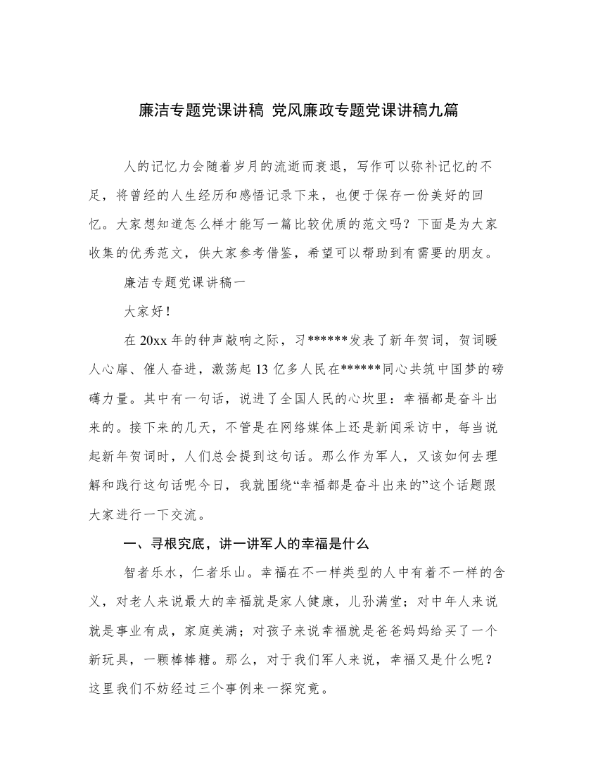 廉洁专题党课讲稿